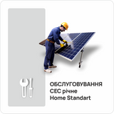 Обслуговування СЕС річне Home Standart 1511450 фото