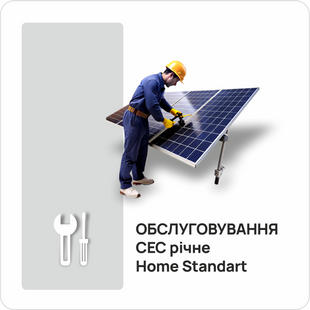 Обслуживание СЭС годовое Home Standart 1511450 фото