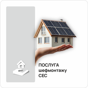 Услуга шефмонтажа СЭС 1511460 фото