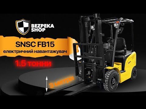 Електричний навантажувач SNSC FB15 1.5 тонни, вилковий, чотириколісний 1529987 фото