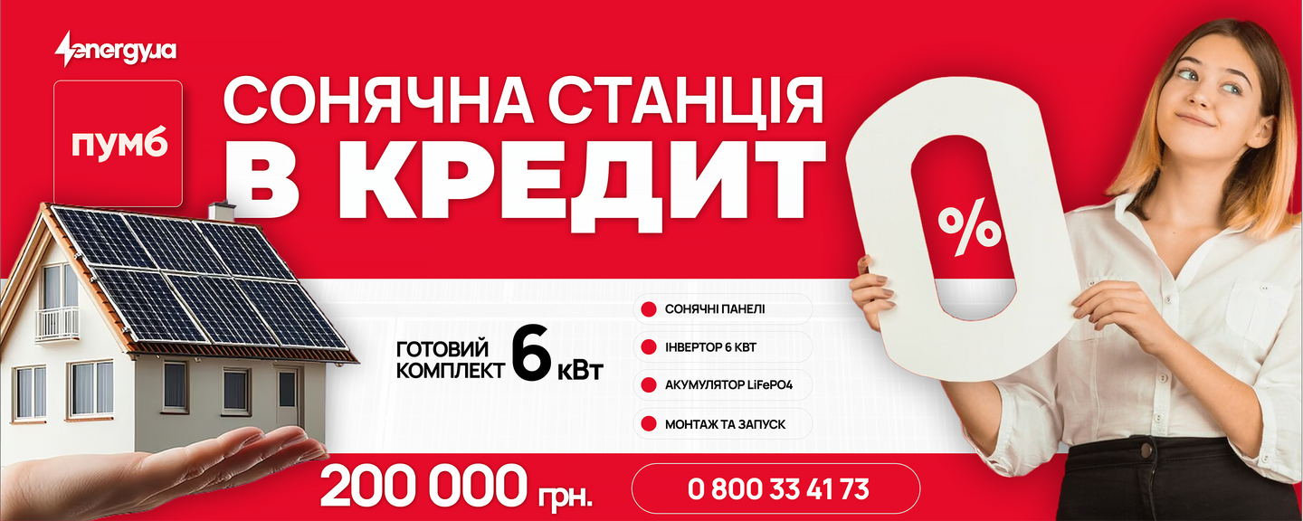 Солнечная станция 6 кВт в кредит на 6 месяцев под 0% – инвестируйте в энергонезависимость!